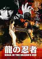 【セル品】龍の忍者('82香港) DVD セル品】龍の忍者(´82香港) DVD